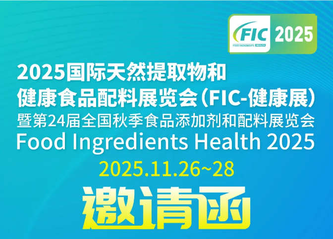 一步干燥与您相约第24届全国秋季食品添加剂和配料展览会(FIC-健康展2025)