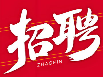 高薪诚聘英才!一步干燥春季招聘火热来袭!