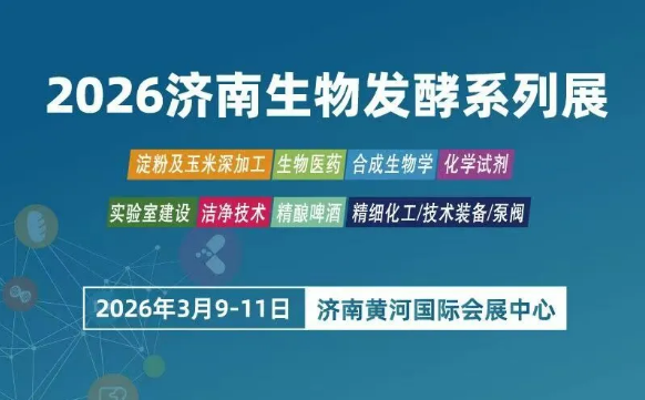 邀请函|一步干燥邀您参加2026(济南)国际生物发酵展!