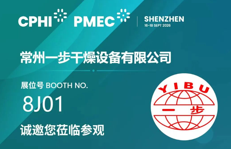 邀请函|一步干燥邀您参加CPHI & PMEC Shenzhen制药工业展(深圳)!